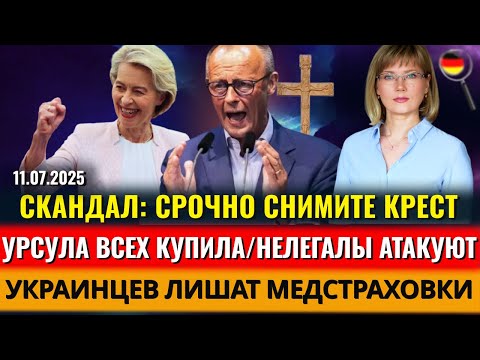 Кто останется БЕЗ РАБОТЫ, Урсула ПОБЕДИЛА, СНИМИТЕ КРЕСТ, Украинцам УРЕЖУТ СОЦИАЛ, Новости ГЕРМАНИИ