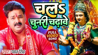 Navratri Bhakti Song 2025 | Pawan Singh Angna Lipaibo A Maiya | अंगना लिपईबो ए मईया | Hits Devi Geet