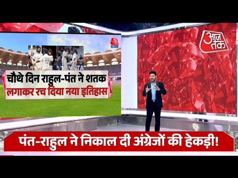 IND vs ENG - पहला टेस्ट चौथा दिन राहुल-पंत ने शतक लगाकर निकाल दी अंग्रेजों की हेकड़ी