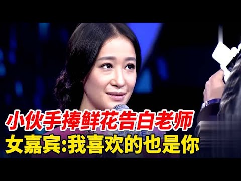 帅小伙手捧鲜花告白气质钢琴老师,被拒绝刚要离场,谁料女嘉宾叫住他:我喜欢的也是你【非常告白】