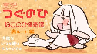 【つぐのひ～ねこのひ怪奇譚～】別ルートありがとう※うるさいです。【実況】