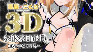 【#来音こくり3D】来音こくり、ついに3D世界に召喚されました【お披露目】