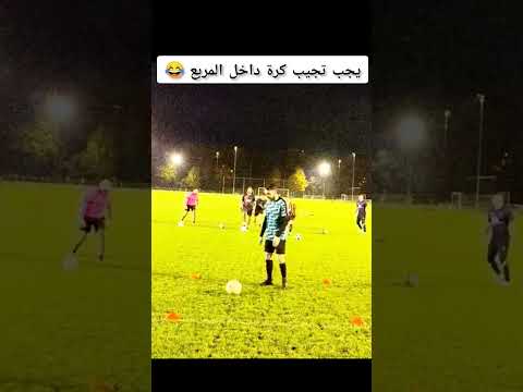 يجب انو تجيب الكرة  من اول مره داخل المربع 😂😂