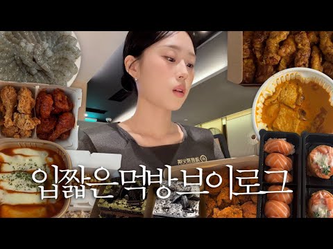 입짧은 먹방 브이로그🍽️ 한정선•생새우회•핫뿌링클•하이디라오•싸이버거•허니콤보•<strong>연어초밥</strong>•떠먹는아이스박스