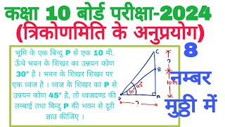 त्रिकोणमिति के अनुप्रयोग class 10|trikonmiti kay anuprayog | Trigonometry class 10||#trigonometry
