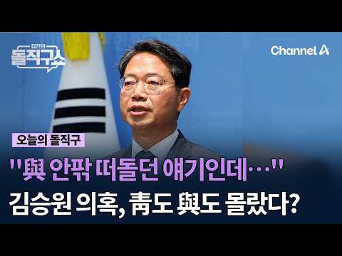 “與 안팎 떠돌던 얘기인데…" 김승원 의혹, 靑도 與도 몰랐다? #김진의돌직구쇼 #채널A