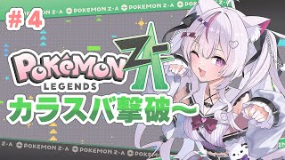 【#ポケモンレジェンズZA】XYプレイ済み❣ランクC～ストーリー進める！ 癒しのカワボはこちらまで【#Vtuber/#ねこみあらいぶ】