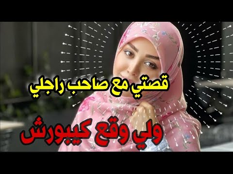 قصتي مع صاحب راجلي ولي وقع كيبورش 😱 القصة لي غتصدم كل من سمعها