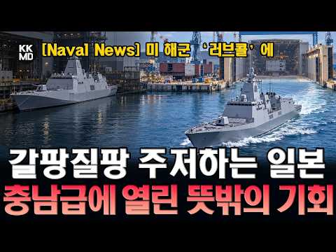 [외신분석] ‘미 해군 러브콜’에도 주저하는 일본 조선업계… 충남급에 열린 뜻밖의 기회 (1004화)