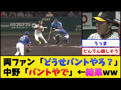 阪神・中野、警戒される中バントした結果【阪神タイガース】【プロ野球なんJ 2ch プロ野球反応集】