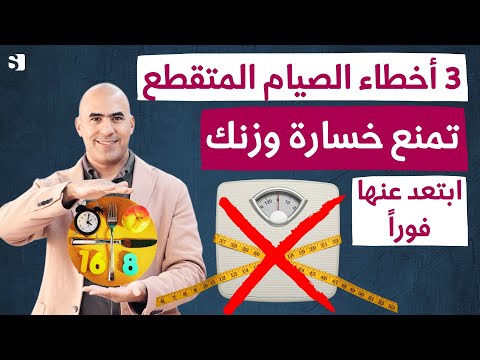 اخطاء الصيام المتقطع تزيد وزنك و الحلول لخسارة الوزن وحرق الزهون