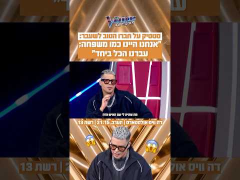 סטטיק על חברו הטוב לשעבר: "אנחנו היינו כמו משפחה; עברנו הכל ביחד" | הצצה לפרק שישודר הערב ברשת 13