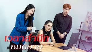 เวลาสำนึกหมดอายุ !!!