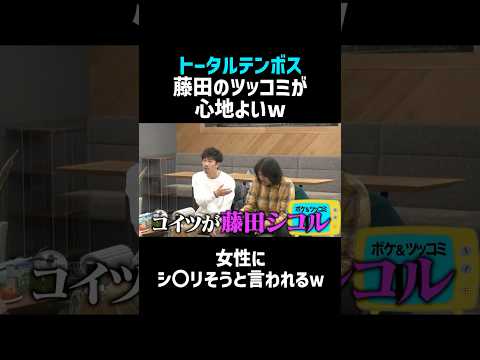 【トータルテンボス】藤田のツッコミが心地よい／佐久間宣行のNOBROCK TV #shorts