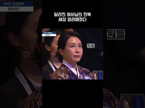 평소와 달리 화려해진 여사님의 한복, 이것도 완벽 소화