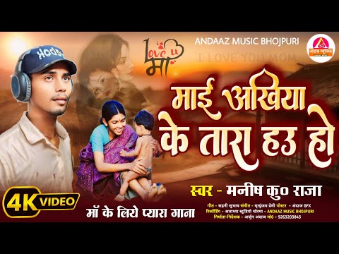 माई अंखिया के तारा हउ हो || Mai Akhiya Ke Tara Hau Ho || Manish Ku Raja Ji || New Bhojpuri Maa Song