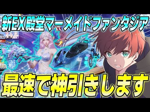 【荒野行動】新EX殿堂スキンマーメイドファンタジアがきた!!新機能を搭載したスキンを最速で神引きします!!