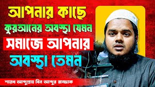 কুরআনের সাথে মানুষের ভাগ্য লিখিত । শায়খ আব্দুল্লাহ বিন আব্দুর রাজ্জাক । Abdullah Bin Abdur Razzak