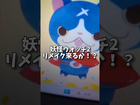 妖怪ウォッチ2リメイクの伏線かもしれない…