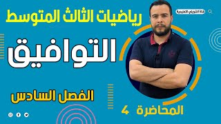 الرياضيات الثالث متوسط الفصل السادس الأحصاء والاحتمالات/التوافيق