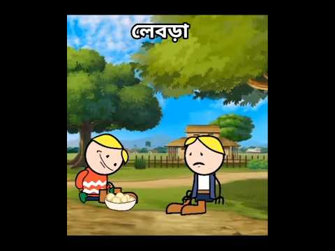 মিস্টি লেবড়া#santalicartoon #cartoon #comedycartoon #shorts #shortvideo #ytshorts #animatedcomedy