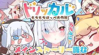 #30 【トリッカル・もちもちほっペ大作戦】完全初見！メインストーリー7章前半！一緒に見よう！　#Vtuber 【神咲リリカ #個人VTub