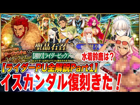 【FGO】ライダーは誰が一番おすすめ？イスカンダル復刻来たぞ！【週替わりPU】