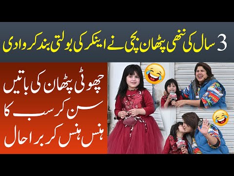 3 Saal Ki Nanhi Pathan Bachi Ne Anchor Ki Bolti Band Karwa Di | NewsOn