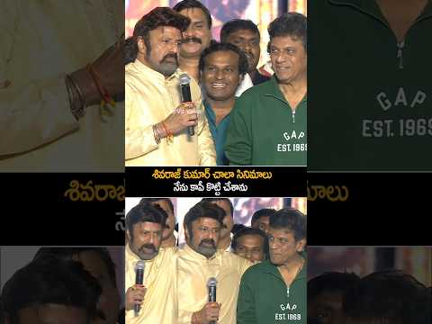 శివరాజ్ కుమార్ సినిమాలు కాపీ కొట్టి చేశాను #balakrishna #shivarajkumar #nandamuriramakrishna #shorts