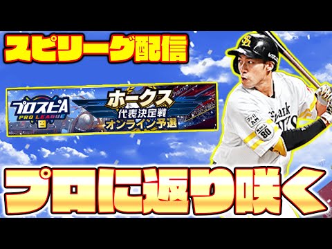 再びプロの世界で活躍する姿を見たくないか！？3年ぶりのスピリーグ予選で暴れます！Part1【プロスピA】