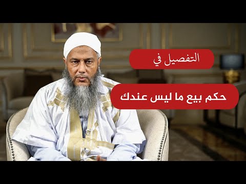 التفصيل في حكم بيع ما ليس عندك - الشيخ محمد الحسن الددو