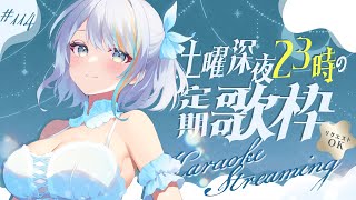 【 歌枠 】土曜23時の定期深夜歌枠！🌃🌙初見さんもぜひ♪🌟第114回【【#ラティLIVE / Karaoke / Vsinger ラティオ・ユィリス 】