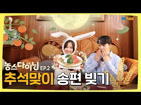 ?추석? 명절맞이 송편 빚기 대작전 ??  | 농스다이닝?️ EP.2