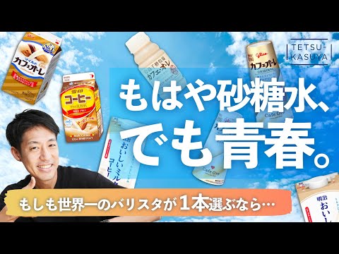 【結論でた】コンビニに売ってたコーヒー牛乳を飲み比べた結果...