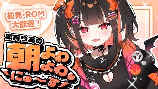 ＃6【 #朝活 雑談 】初見・ROMの方も大歓迎！朝よわよわニュース！【 るみぷろ / 恋宵りあ 】#新人vtuber #vtuber