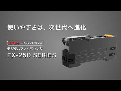 使いやすさは、次世代へと進化 有機ELディスプレイ搭載デジタルファイバセンサ FX-250シリーズ