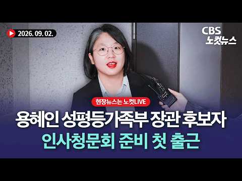 용혜인 성평등가족부 장관 후보자, 인사청문회 준비 집무실 첫 출근[풀영상 다시보기]｜2026. 9. 02.
