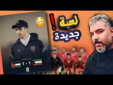 الاردن تتدخل بمباراة العراق وفلسطين وعمان تنسحب مبكرا من كاس العالم 🔥 والافخاخ نصبت لكاساس