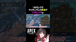 【APEX】ソロランクでマッチングした野良がトキシックw #shorts