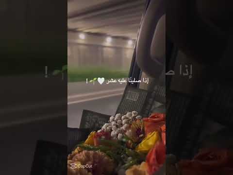 اللهم صل وسلم على نبينا محمد ❤️❤️ #اكسبلور #الرحمن #المصحف #تصويري #لايك