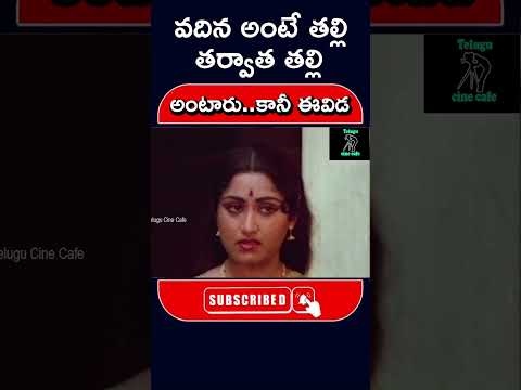#shorts | వదిన అంటే తల్లి తర్వాత తల్లి అంటారు.. కానీ ఈవిడ.. |#vadinamma #talli #yt | #telugucinecafe