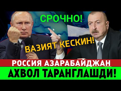 1-ИЮЛЬ РОССИЯ АЗАРАБАЙДЖАН ВАЗИЯТ ЁМОН ОГОХ БУЛИНГ ТАРКАТИНГ