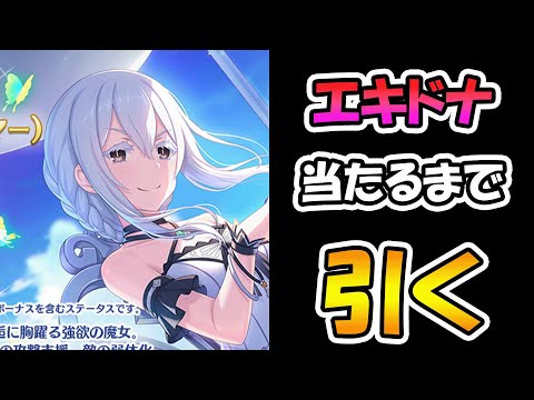 【プリコネR】エキドナ手に入れるまで引くガチャライブ【ライブ】