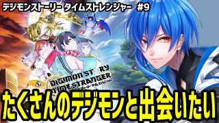 【 デジモンストーリー タイムストレンジャー #9 】ユノモンに会うぞ！戻れるのか現実世界に！ 【 ジャンルRPG 】
