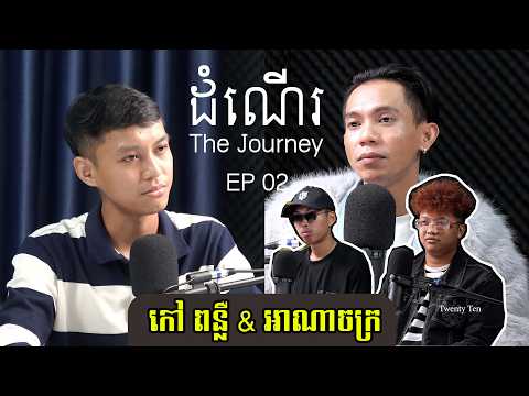 កៅ ពន្លឺ និង អាណាចក្រ | ដំណើរ The Journey EP 02