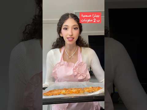 بيتزا صحية ب2 مكونات فقط🍕😋💗 2 INGREDIENTS PIZZA #diet #رجيم #صحي #healthy #healthyfood #أكل_صحي