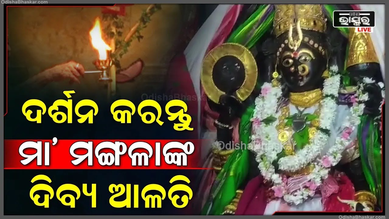 ସନ୍ଧ୍ୟାରେ ଦର୍ଶନ କରନ୍ତୁ..କାକଟପୁର ମା' ମଙ୍ଗଳାଙ୍କ ଆଳତି..ମିଳିବ ଆଶିଷ Kaktapur Maa Mangala Alati