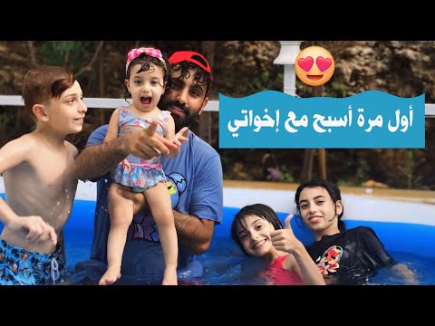 أول مرة أسبح ب مسبح أخواتي 😍 وخالو عملي أكبر تسونامي 🌊 - البيبي جولي 👶🏻 | Baby Jouly