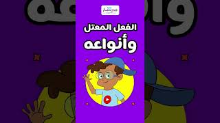 تعرف على الفعل المعتل وأنواعه مع منصة مدرسة!
