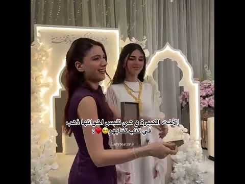 الاخت الكبيرة وهي تلبس اخواتها ذهب: